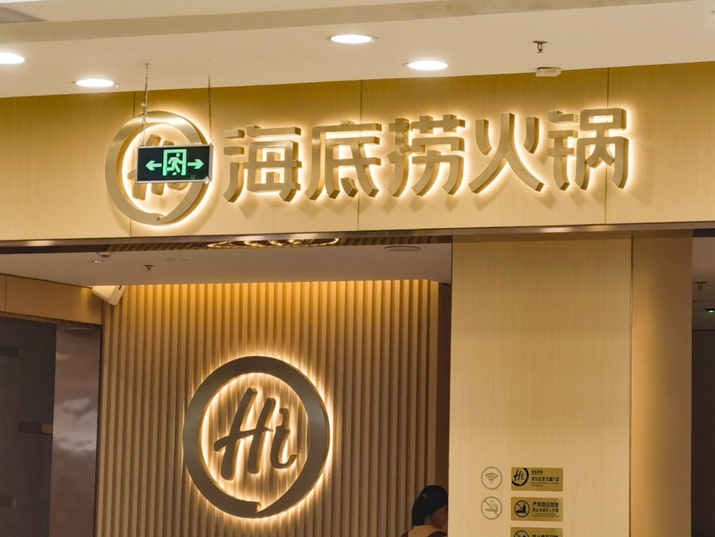 温吞两年,海底捞熬出一锅“藕霸”